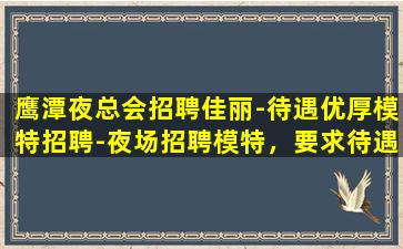 鸡西KTV招聘